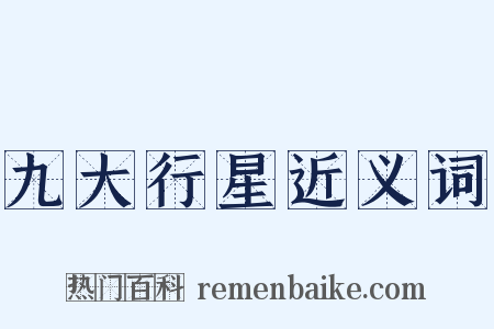 九大行星近义词是什么意思的图片